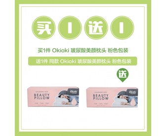 【买1送1】Okioki 玻尿酸美颜枕头 粉色包装 送 同款商品1件 【买1送1】Okioki 玻尿酸美颜枕头 粉色包装 送 同款商品1件